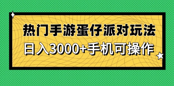 热门手游蛋仔派对玩法，日入3000+，手机可操作-hcnxn