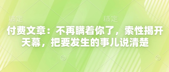 付费文章：不再瞒着你了，索性揭开天幕，把要发生的事儿说清楚-hcnxn