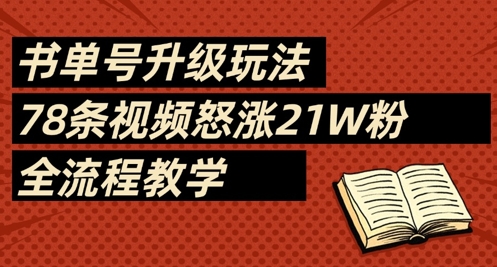 书单号升级玩法，78条视频怒涨21W粉，全流程教学-hcnxn