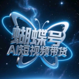 蝴蝶号AI短视频带货，暴力玩法，小白做也能起飞-hcnxn