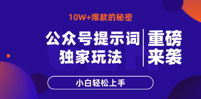 公众号提示词玩法，10W+爆文最简单快速的方法，小白轻松上手-hcnxn