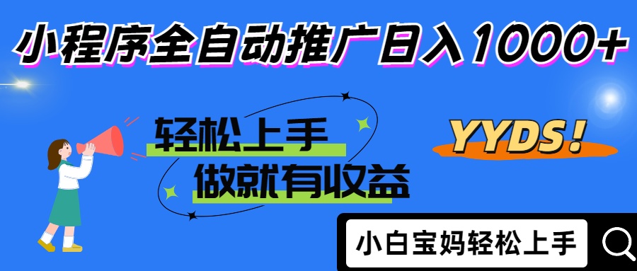 2025年最新风口，小程序自动推广，，稳定日入1000+，小白轻松上手-hcnxn