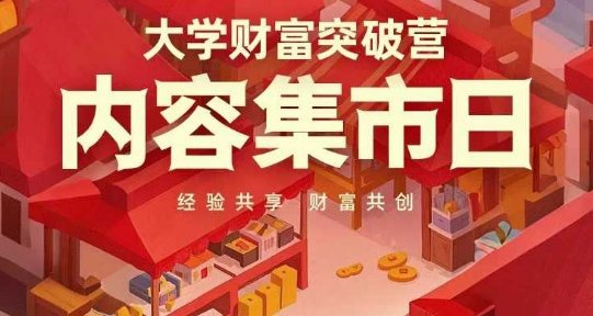 大学财富突破营，内容集市日，经验共享，财富共创-hcnxn
