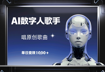 AI数字人歌手，唱原创歌曲，单日变现1k-hcnxn
