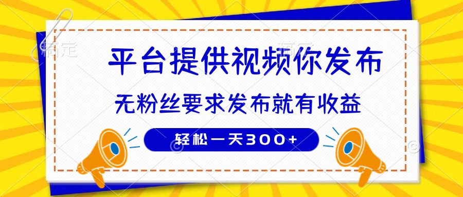 种草平台提供视频 你发布 无粉丝要求  发布就有钱 轻松一天300+-hcnxn