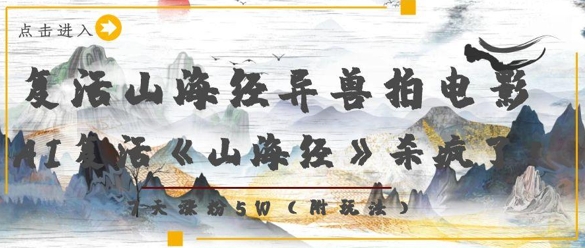 复活山海经异兽拍电影，AI复活《山海经》杀疯了，7天涨粉5W-hcnxn