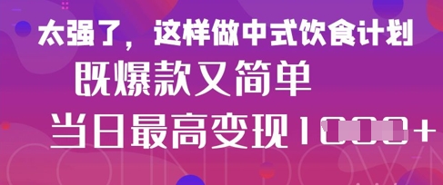 疯狂爆火！小红书等平台的女性中餐养生视频，小白轻松制作，快速拿到结果-hcnxn