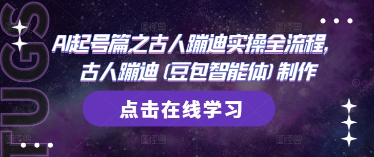 AI起号篇之古人蹦迪实操全流程，古人蹦迪(豆包智能体)制作-hcnxn