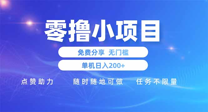 零撸小项目免费分享 点赞助力 无任何门槛 手机随时可做  单日收益200＋-hcnxn
