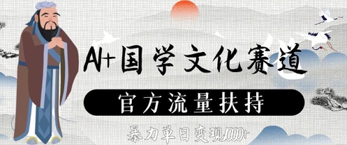 AI+国学文化赛道，官方流量扶持，暴力单日变现数张-hcnxn