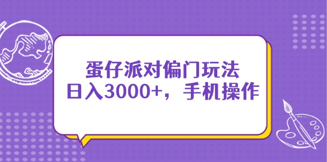 蛋仔派对偏门玩法，日入3000+，手机操作-hcnxn