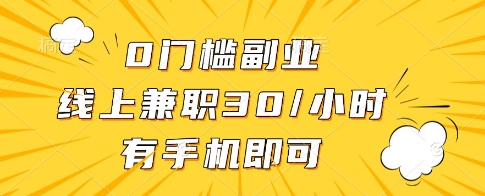 0门槛副业，线上兼职30一小时，有一部手机即可操作【揭秘】-hcnxn