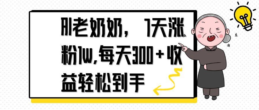AI老奶奶，7天1w涨粉,每天300+收益轻松到手-hcnxn