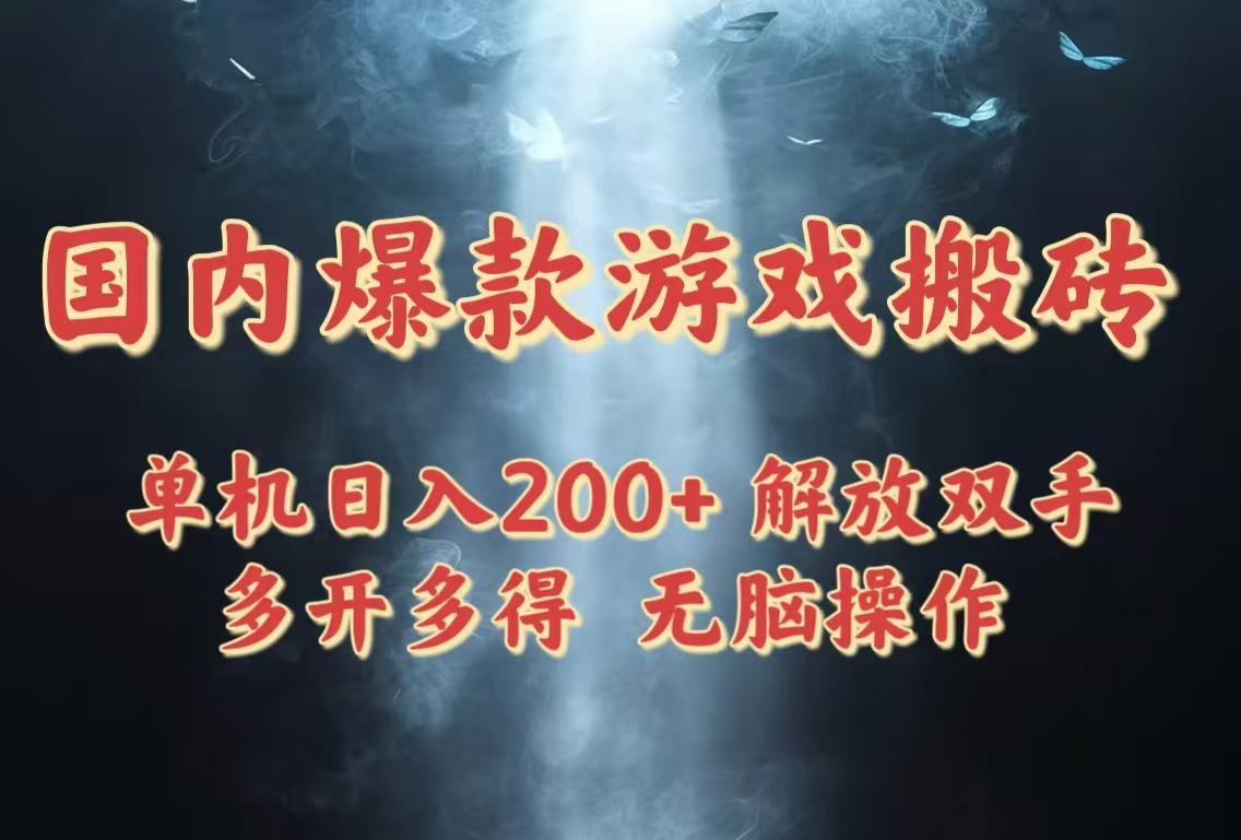 国内爆款游戏搬砖，单机日入200+，长期稳定，多开多得，无脑操作-hcnxn