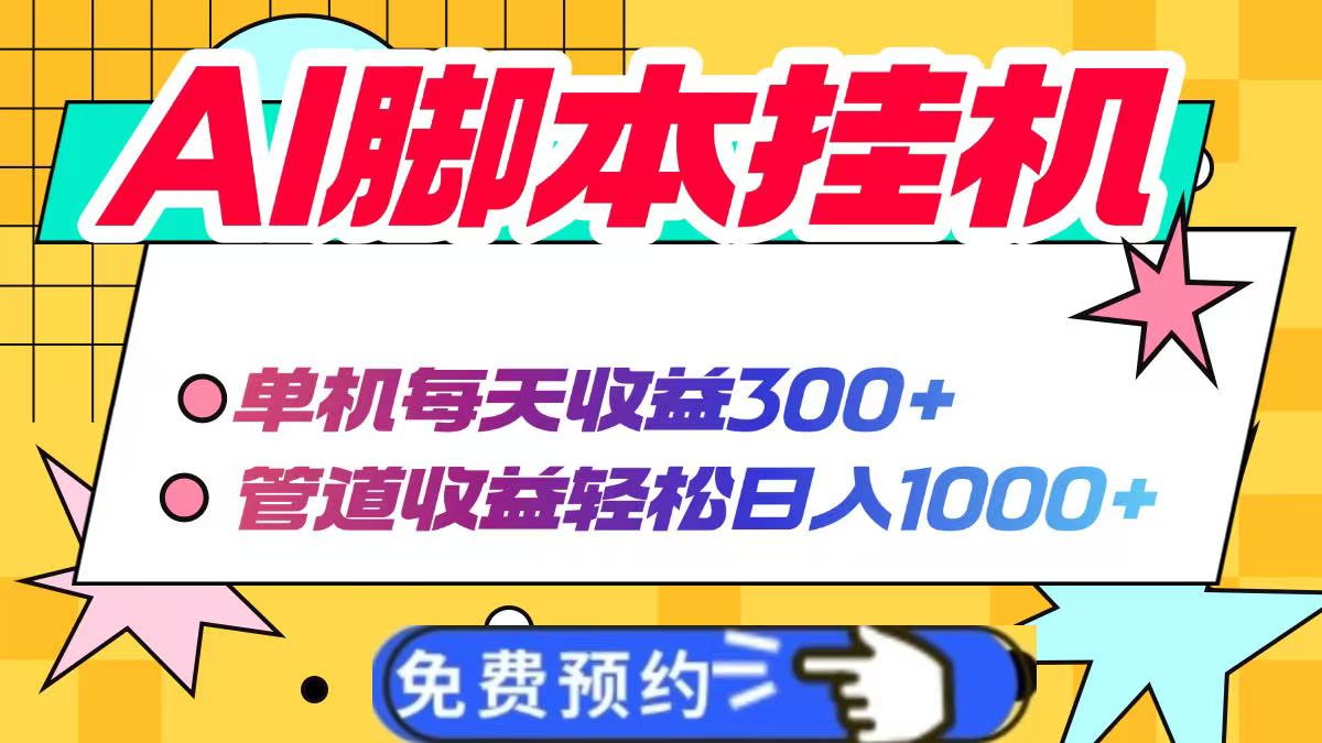 AI脚本自动挂机，单机每天收益300+管道收益轻松日入1000+-hcnxn