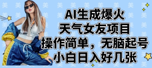 AI生成爆火天气女友项目，操作简单，无脑起号，小白日入好几张-hcnxn