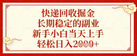快递回收掘金项目，长期稳定的副业，新手小白当天上手，轻松日入几张【揭秘】-hcnxn