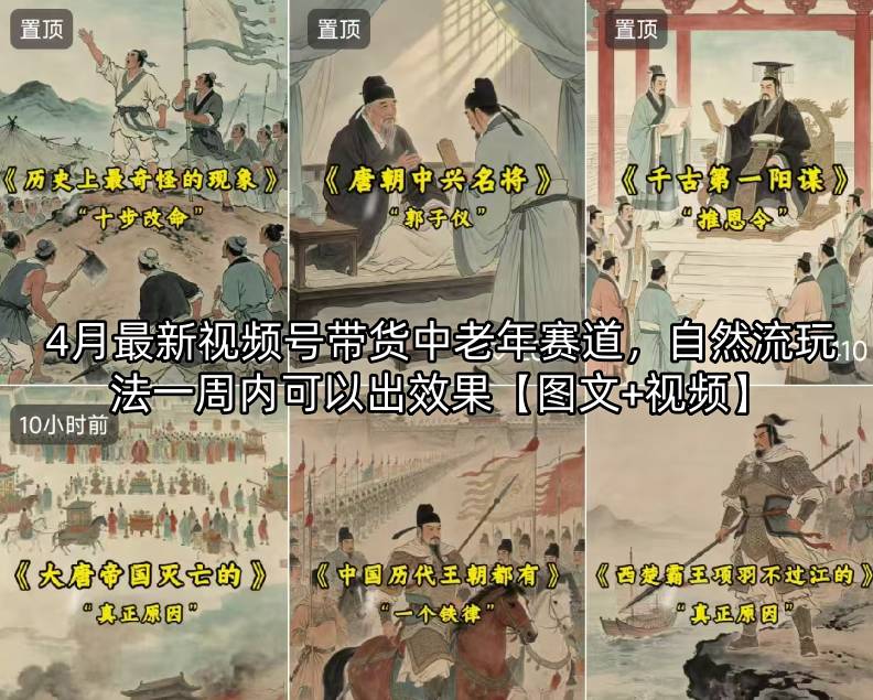 4月最新视频号带货中老年赛道，自然流玩法一周内可以出效果【图文+视频】-hcnxn