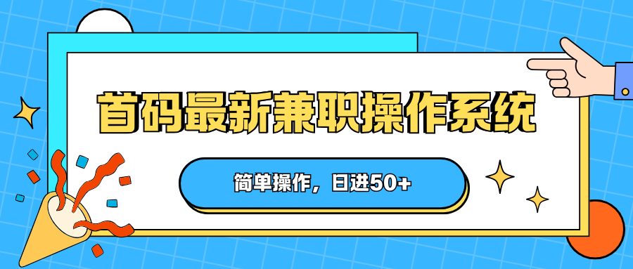 首码最新兼职操作系统，简单操作，日进50+-hcnxn