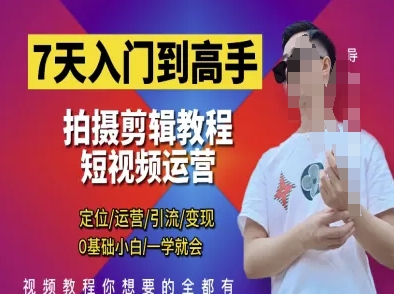 7天入门到高手，短视频剪辑运营高手课，定位 运营 引|流 变现，0基础小白一学就会-hcnxn