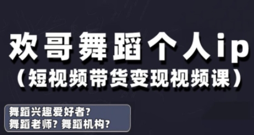 抖音舞蹈账号运营与变现实战课，舞蹈个人ip短视频带货变现-hcnxn