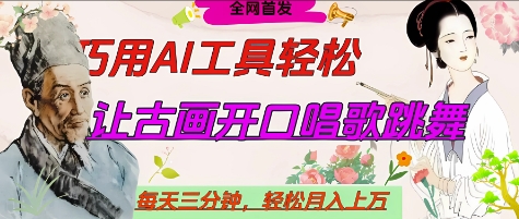 世界名人名言开口说话唱歌跳舞，流量爆炸，用AI工具每天10分钟，轻松月入过W-hcnxn