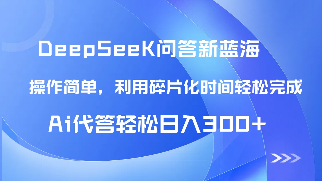 【头条问答新蓝海】DeepSeek回答玩法首曝！碎片化时间，AI代答日入300+...-hcnxn