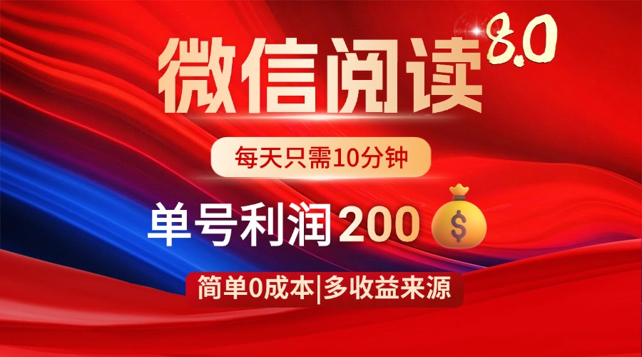 微信阅读8.0玩法！！0撸，没有任何成本有手就行，一天利润200+-hcnxn