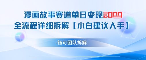 漫画故事赛道单日变现1k+全流程详细拆解-hcnxn