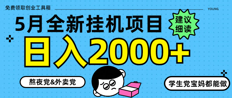 5月最新挂机项目8.0玩法轻松日入2000+-hcnxn