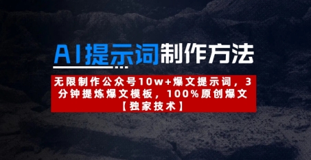 AI提示词制作方法：无限制作公众号10w+爆文提示词，3分钟提炼爆文模板，100%原创爆文-hcnxn