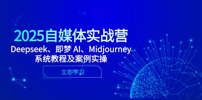 2025自媒体实战营，Deepseek、即梦 AI、Midjourney系统教程及案例实操-hcnxn