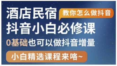抖音本地生活酒店民宿运营，0基础也可以做抖音增量-hcnxn