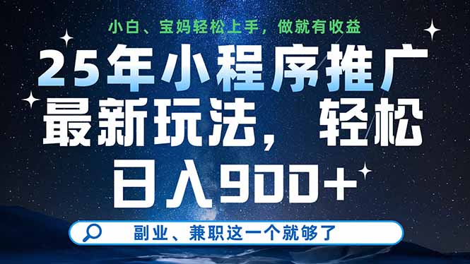 25年小程序推广最新玩法，轻松日入900+，副业、兼职这一个就够了-hcnxn