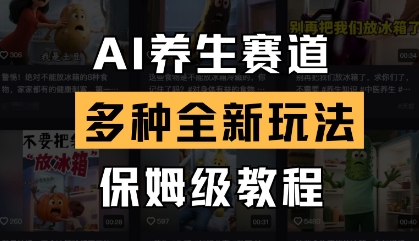 AI养生赛道，多种全新玩法，保姆级教程拆解-hcnxn