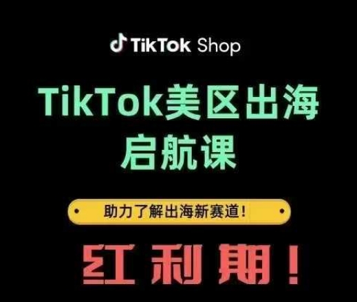 TikTok出海启航课(美区)助力了解出海红利新赛道-hcnxn