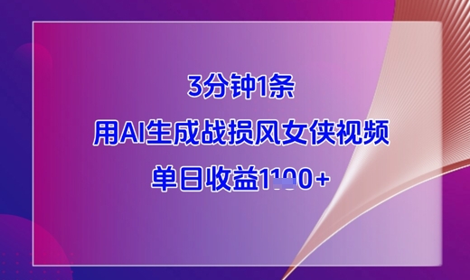 3分钟1条，用AI生成战损风女侠视频，单日收益1k+-hcnxn