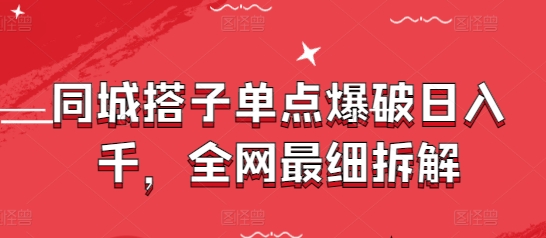同城搭子单点爆破日入千，全网最细拆解-hcnxn