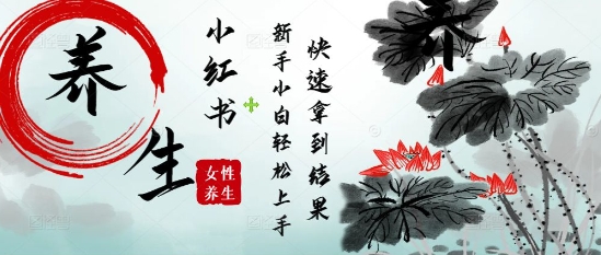 疯狂火爆，用Deepseek小红书平台的女性古声古韵养生爆款，小白轻松制作，快速拿到结果-hcnxn