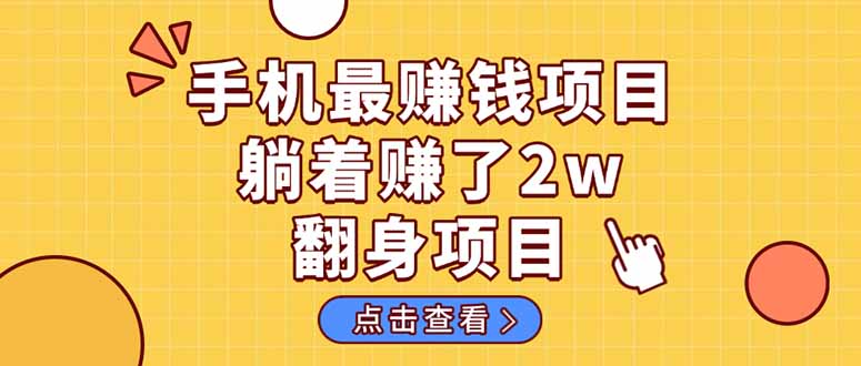 暴利项目，手机一键代发视频被动收入1000+，零成本做老板长期管道收益！-hcnxn