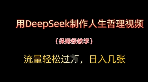 用DeepSeek制作人生哲理视频，流量轻松过W，日入几张-hcnxn