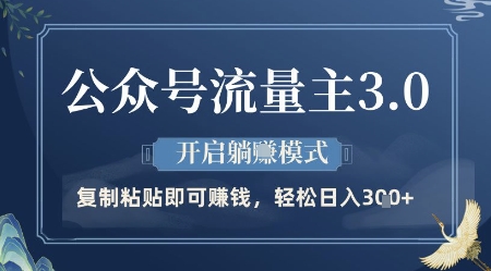 公众号流量主3.0玩法，开启躺挣模式，轻松日入3张+【揭秘】-hcnxn