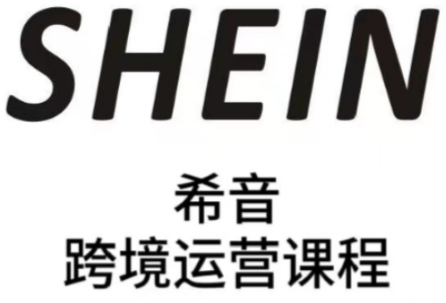 SHEIN希音全流程运营实战课，适合全托管与半托管模式卖家全面提升运营能力-hcnxn