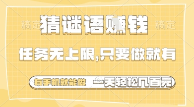 猜谜语挣钱，一部手机就能做，任务无上限，只要做就有，一天轻松多张【揭秘】-hcnxn