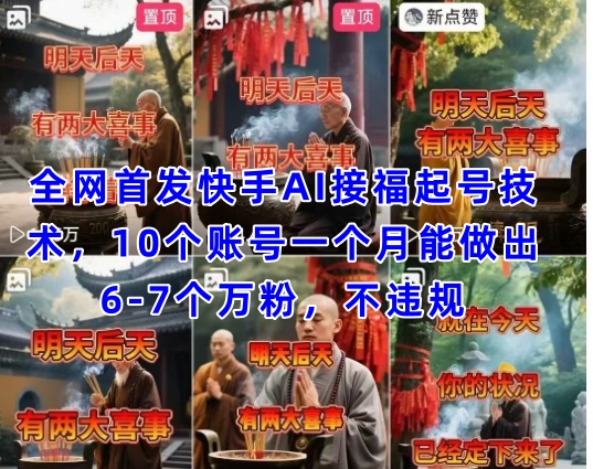 全网首发快手AI接福起号涨粉技术，10个账号一个月能做出6-7个万粉，不违规-hcnxn
