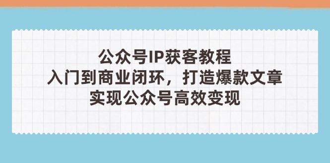 公众号IP获客教程(第3期-hcnxn