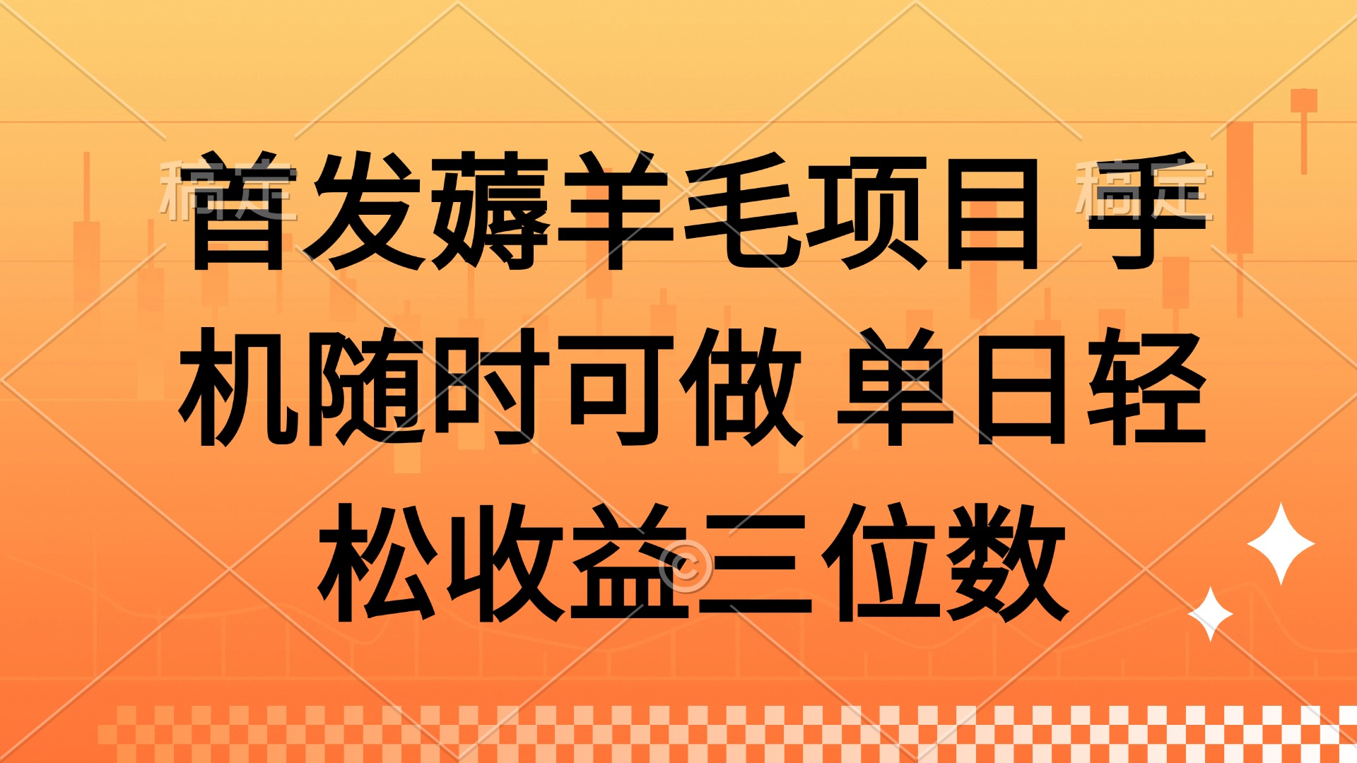 薅羊毛项目 手机随时可做 单日轻松收益三位数-hcnxn