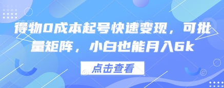 得物0成本起号快速变现，可批量矩阵，小白也能月入6k-hcnxn