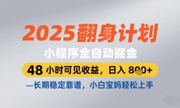 2025小程序全自动掘金，48 小时可见收益，日入8张，长期稳定靠谱，小白宝妈轻松上手【揭秘】-hcnxn