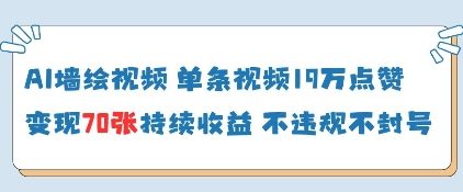AI墙绘视频，单条视频19W点赞，收益增长快，有电脑就能做-hcnxn